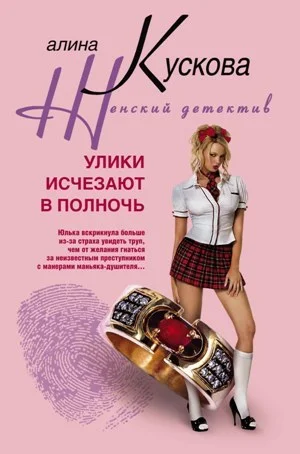 Обложка Улики исчезают в полночь