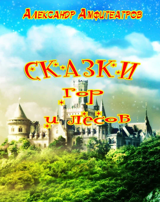 Обложка Сказки гор и лесов