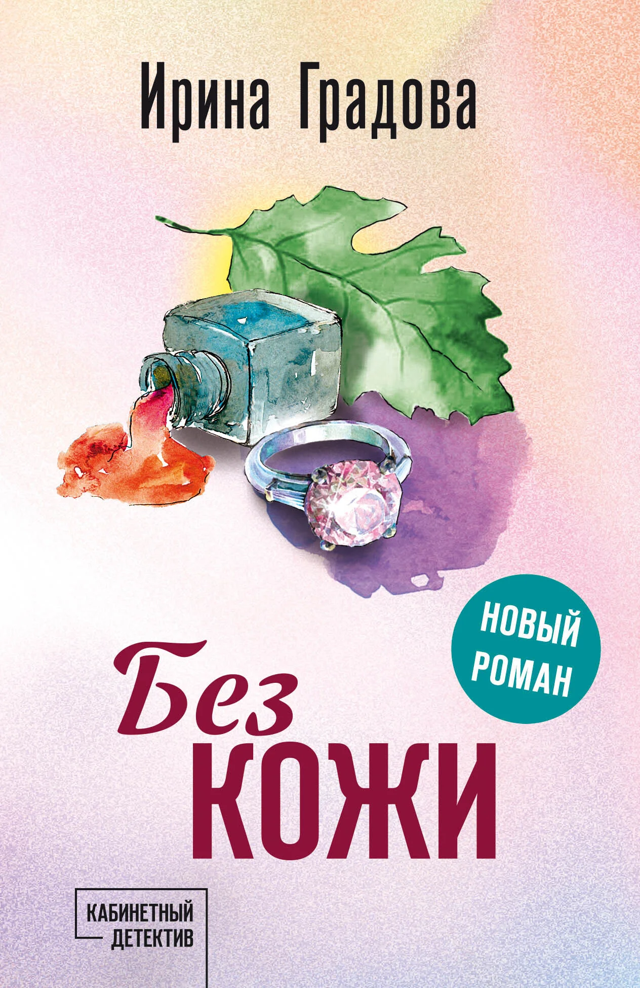Обложка Без кожи