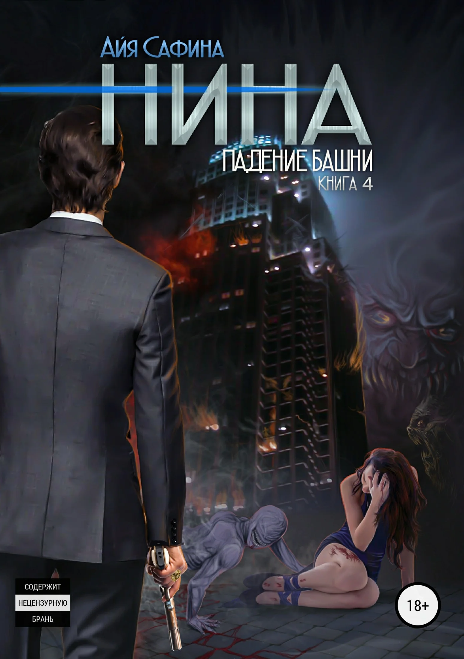 Обложка Падение Башни