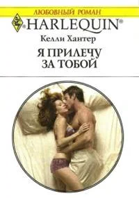 Обложка Я прилечу за тобой