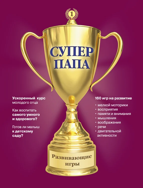 Обложка Суперпапа: развивающие игры