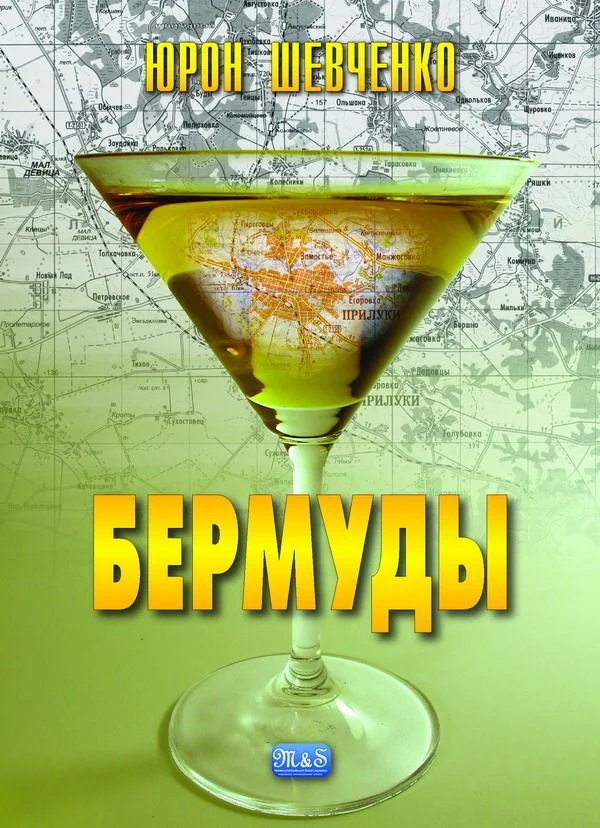 Обложка Бермуды