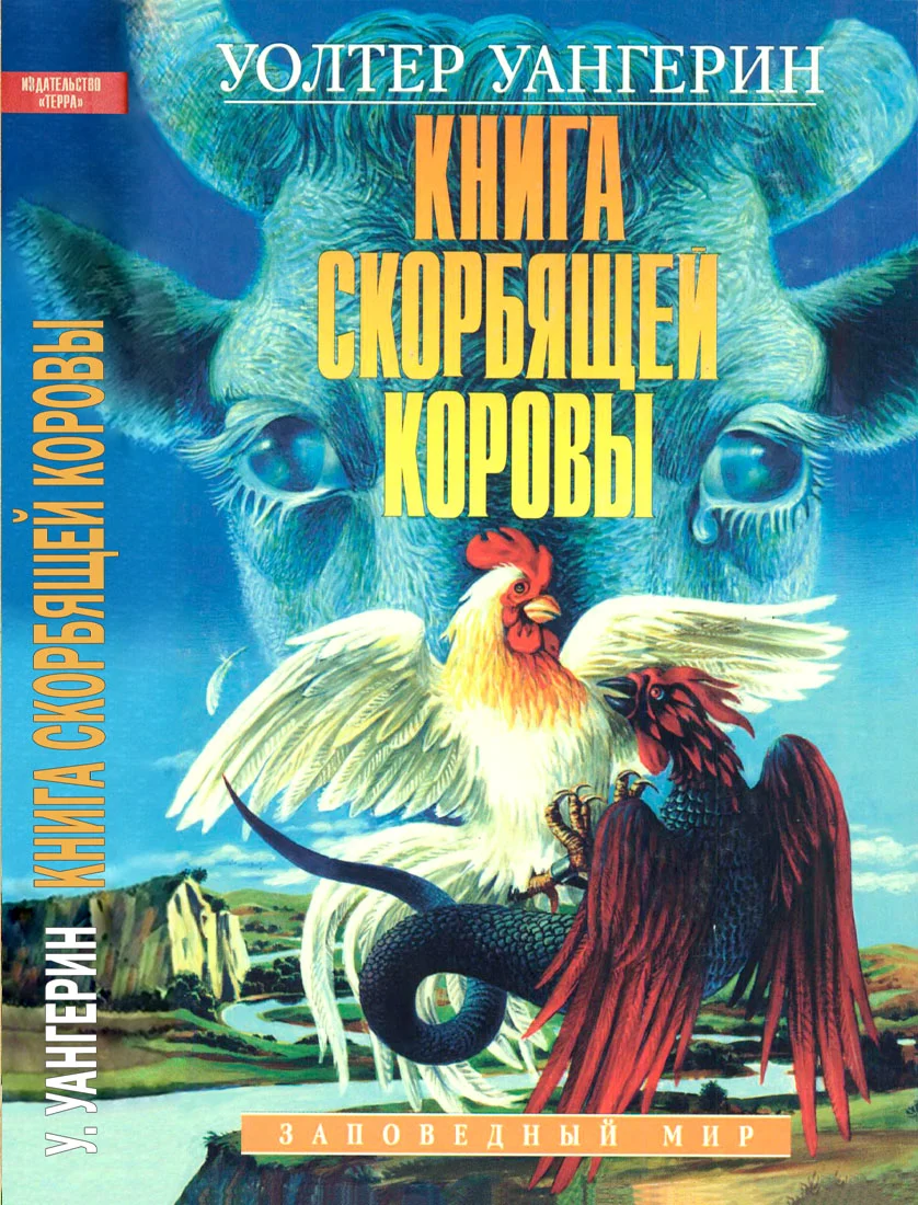 Обложка Книга скорбящей коровы
