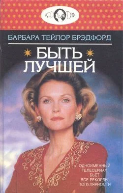 Обложка Быть лучшей