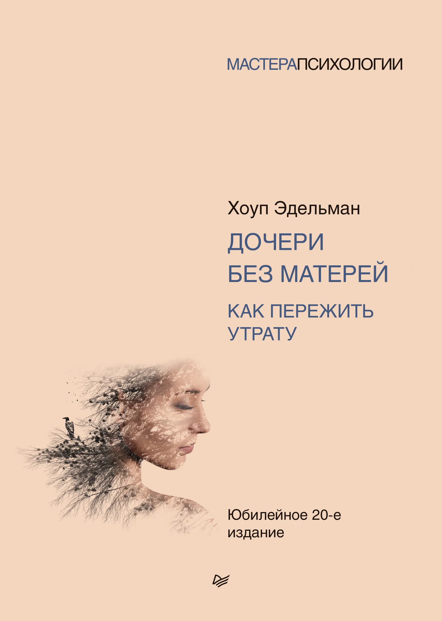 Обложка Дочери без матерей. Как пережить утрату