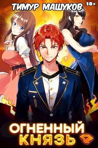 Обложка Огненный князь 4