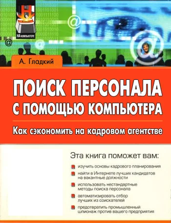 Обложка Поиск персонала с помощью компьютера. Как сэкономить на кадровом агентстве