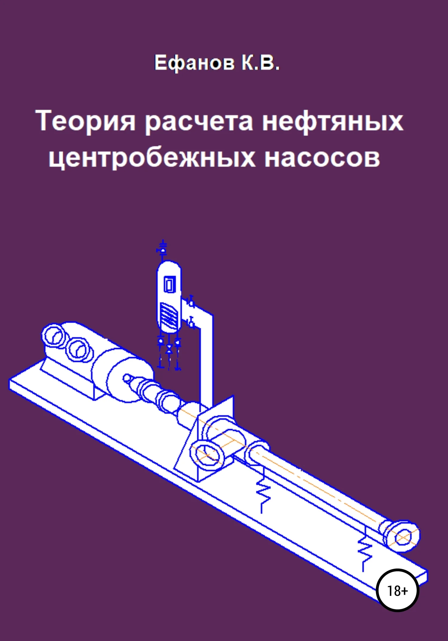 Обложка Теория расчета нефтяных центробежных насосов
