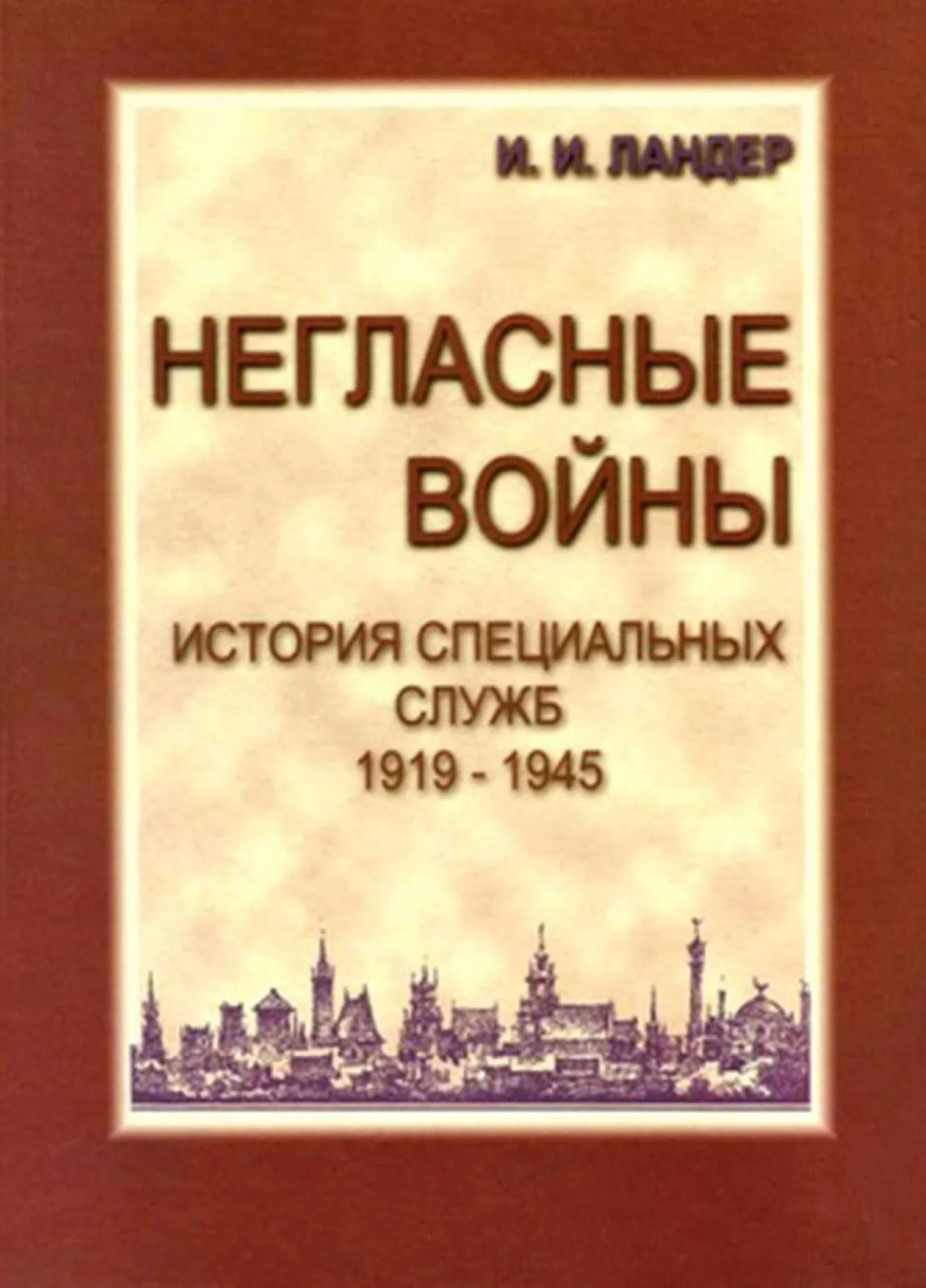 Обложка Негласные войны. История специальных служб 1919–1945. Книга первая. Условный мир