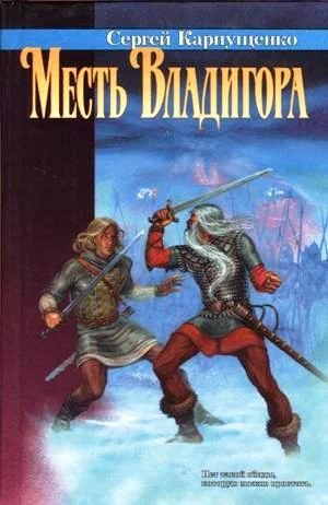 Обложка Месть Владигора