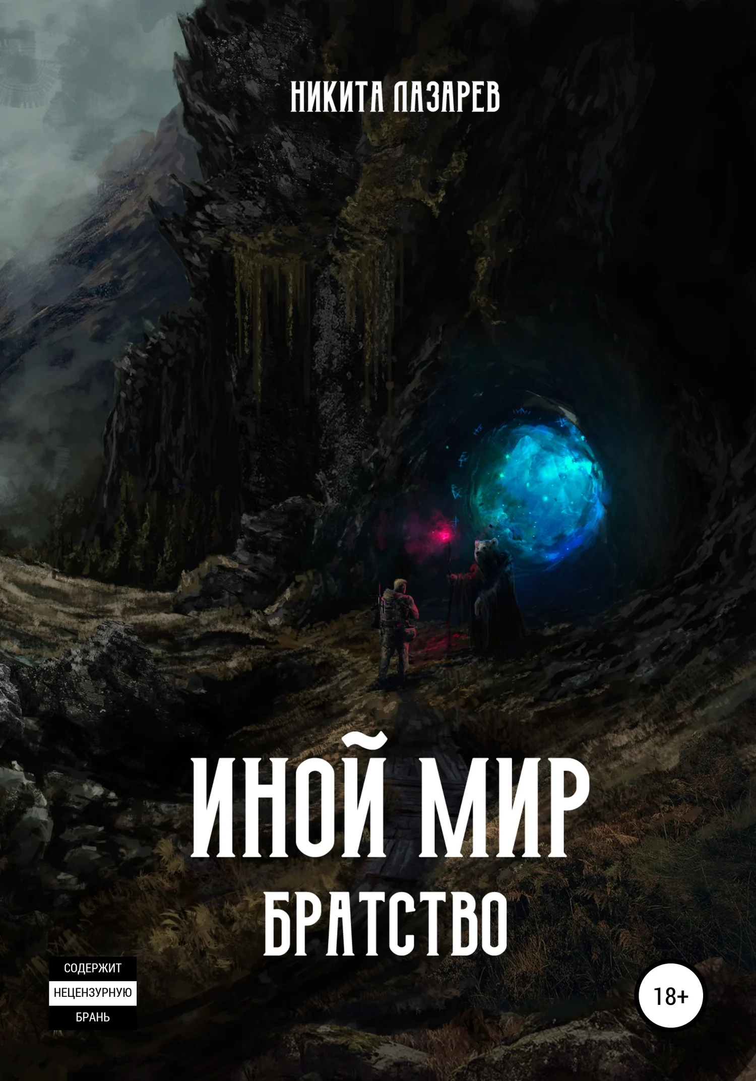 Обложка Иной мир. Братство
