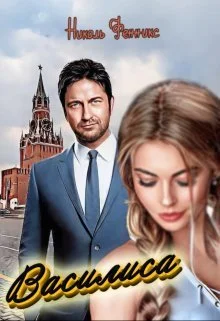 Обложка Василиса