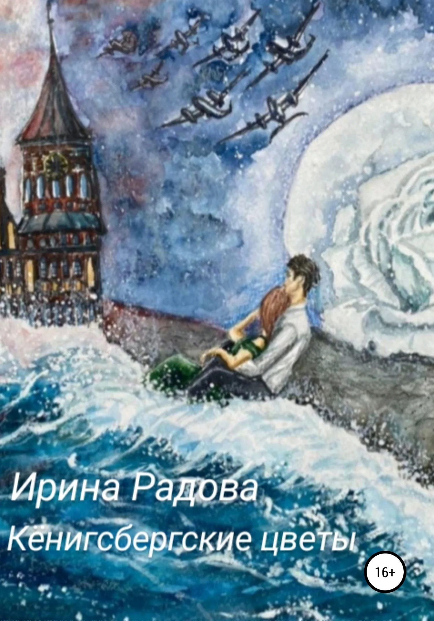 Обложка Кёнигсбергские цветы