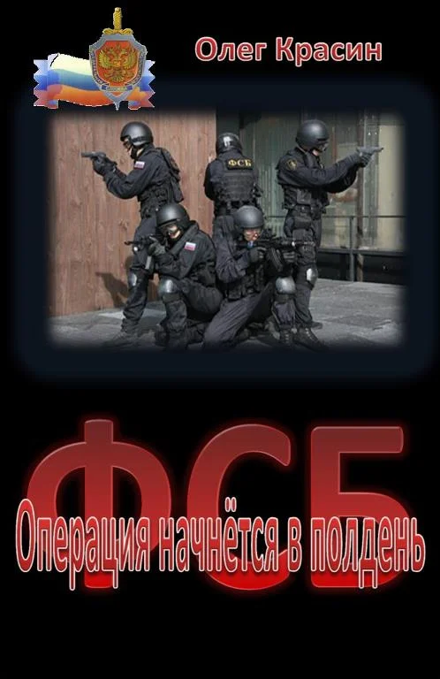 Обложка Операция начнётся в полдень