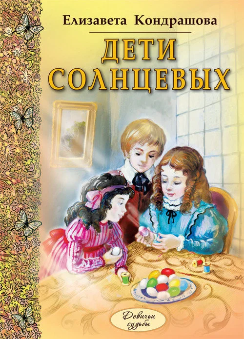 Обложка Дети Солнцевых