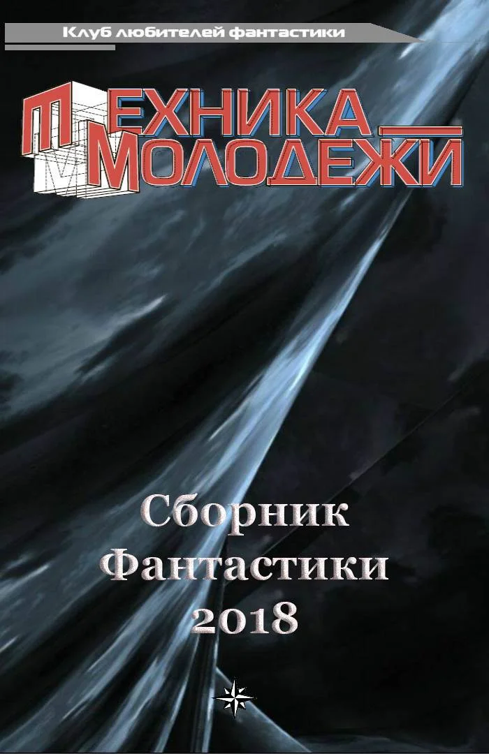 Обложка Клуб любителей фантастики, 2018