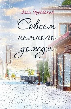 Обложка Cовсем немного дождя