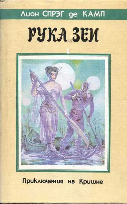 Обложка Рука Зеи