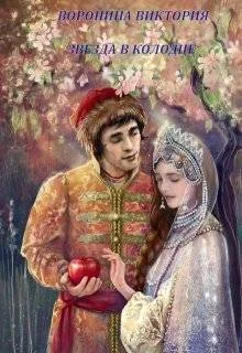 Обложка Звезда в колодце