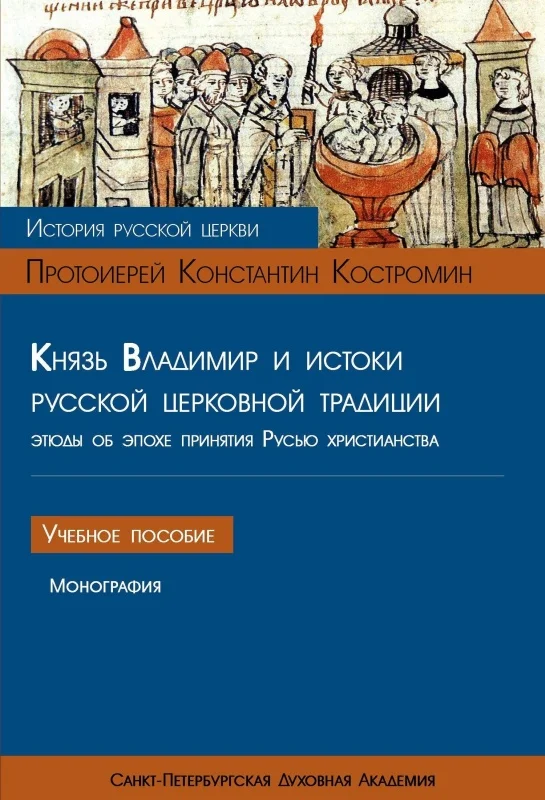 Обложка Князь Владимир и истоки русской церковной традиции. Этюды об эпохе принятия Русью христианства