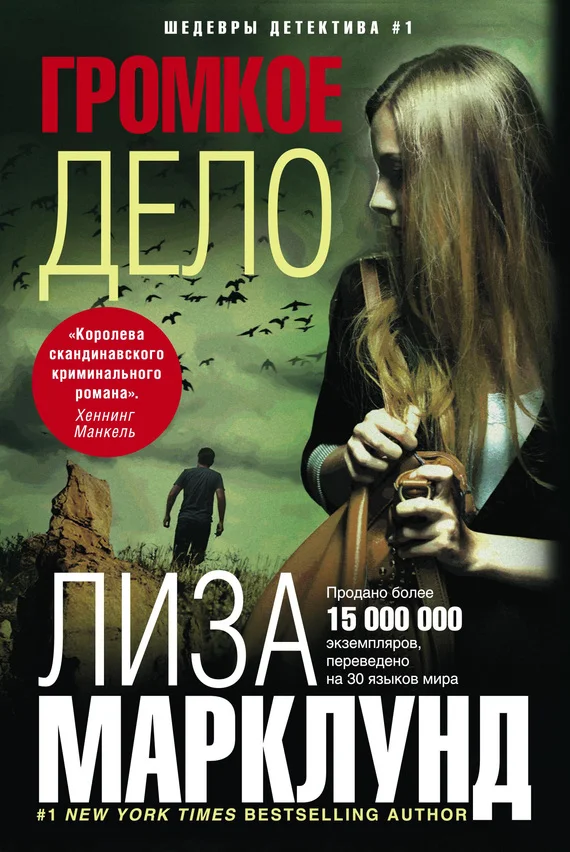 Обложка Громкое дело