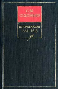 Обложка Книга IV. 1584-1613