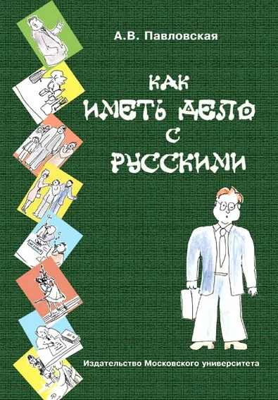 Обложка Как иметь дело с русскими