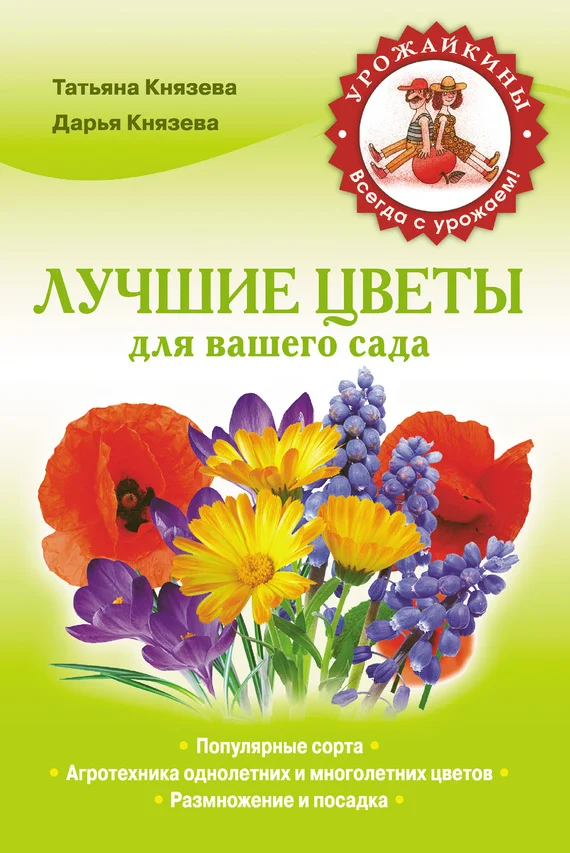 Обложка Лучшие цветы для вашего сада