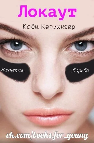 Обложка Локаут (ЛП)