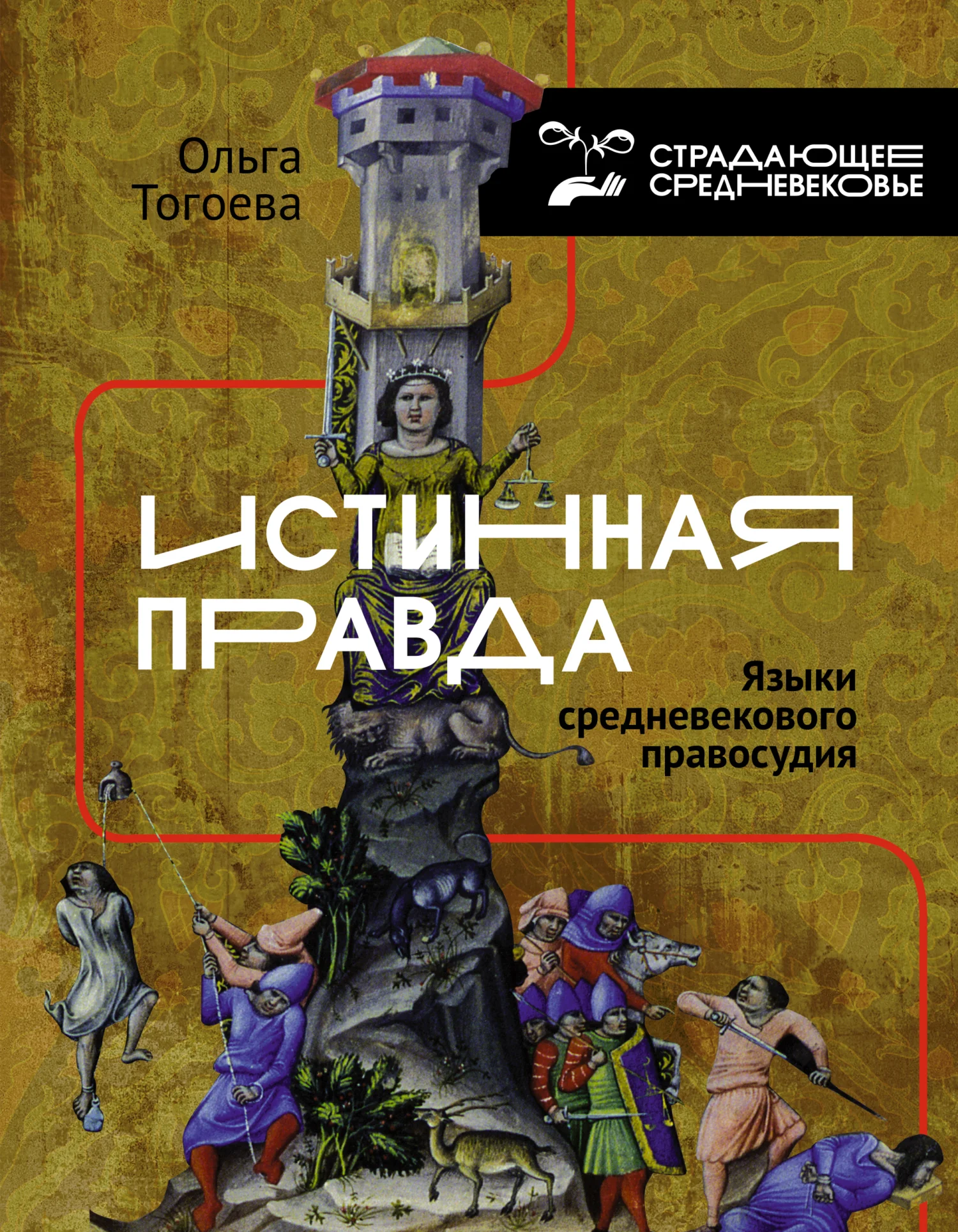 Обложка «Истинная правда». Языки средневекового правосудия
