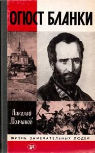 Обложка Огюст Бланки