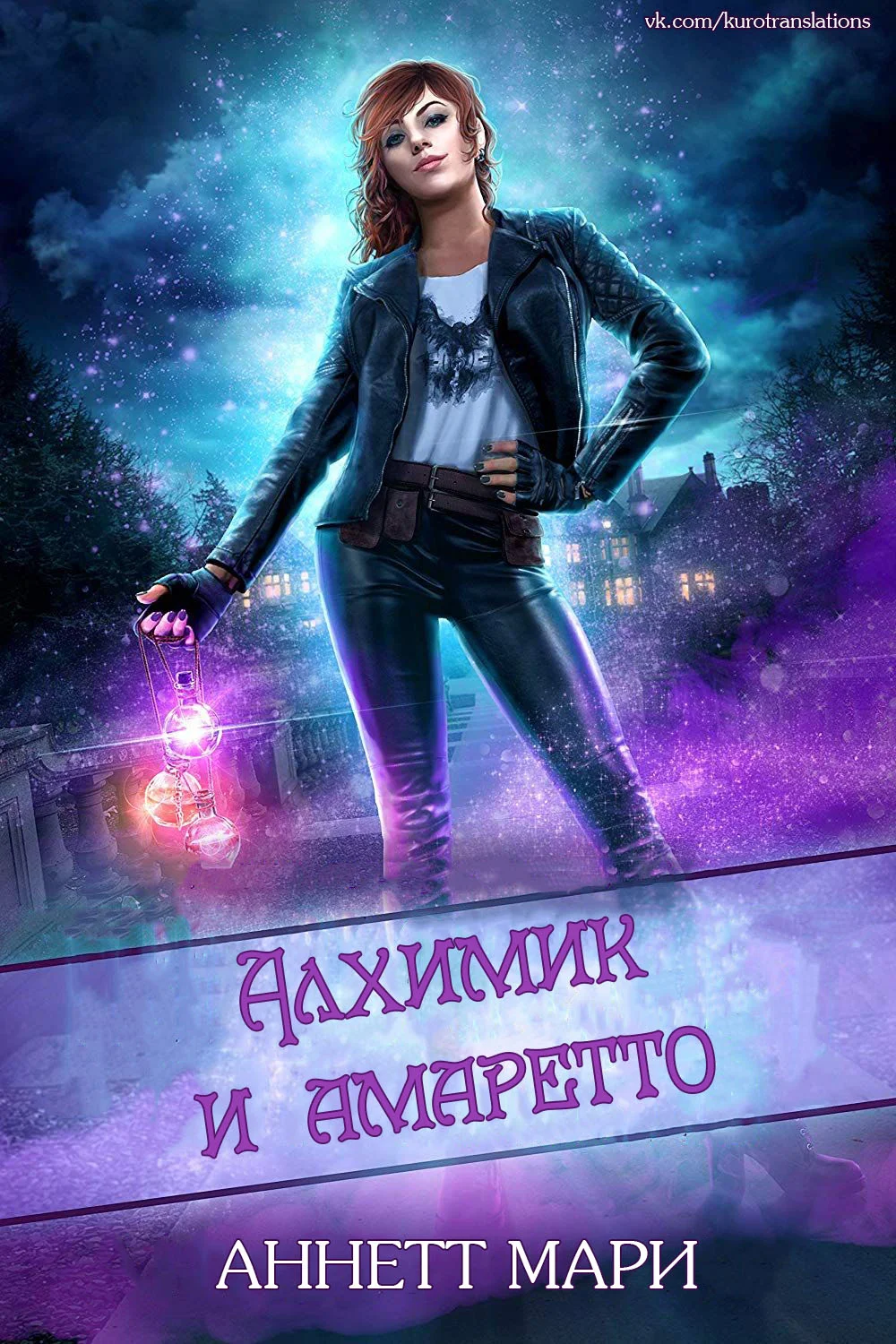 Обложка Алхимик и амаретто