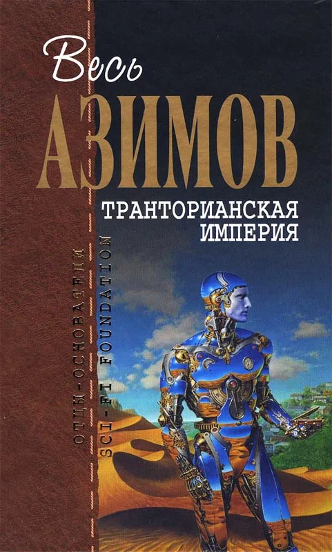 Обложка Транторианская империя
