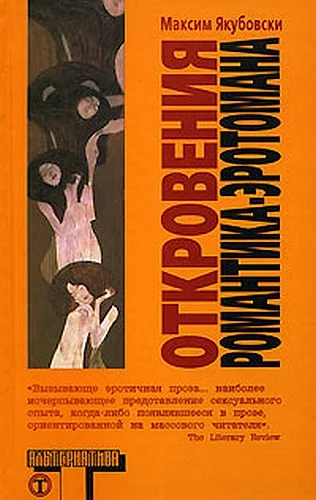 Обложка Откровения романтика-эротомана