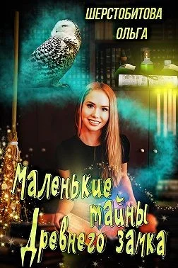 Обложка Маленькие тайны древнего замка