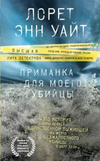 Обложка Приманка для моего убийцы
