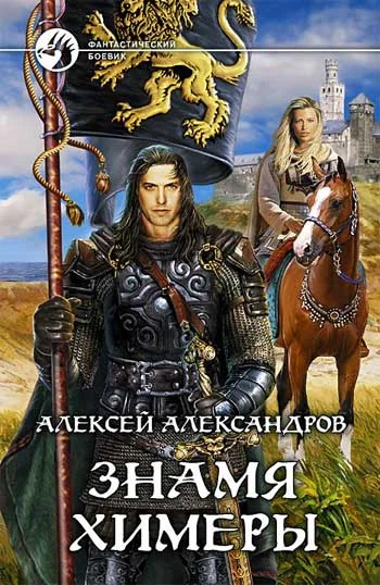 Обложка Знамя химеры
