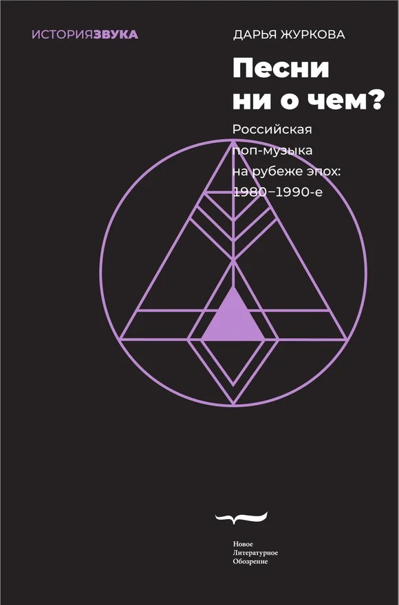 Обложка Песни ни о чем? Российская поп-музыка на рубеже эпох. 1980–1990-е
