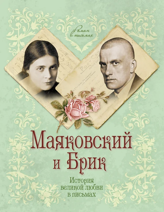 Обложка Маяковский и Брик. История великой любви в письмах