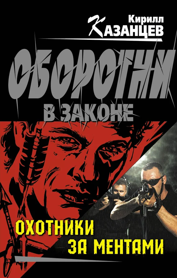 Обложка Охотники за ментами