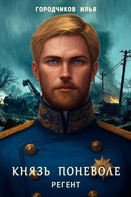 Обложка Князь поневоле. Регент