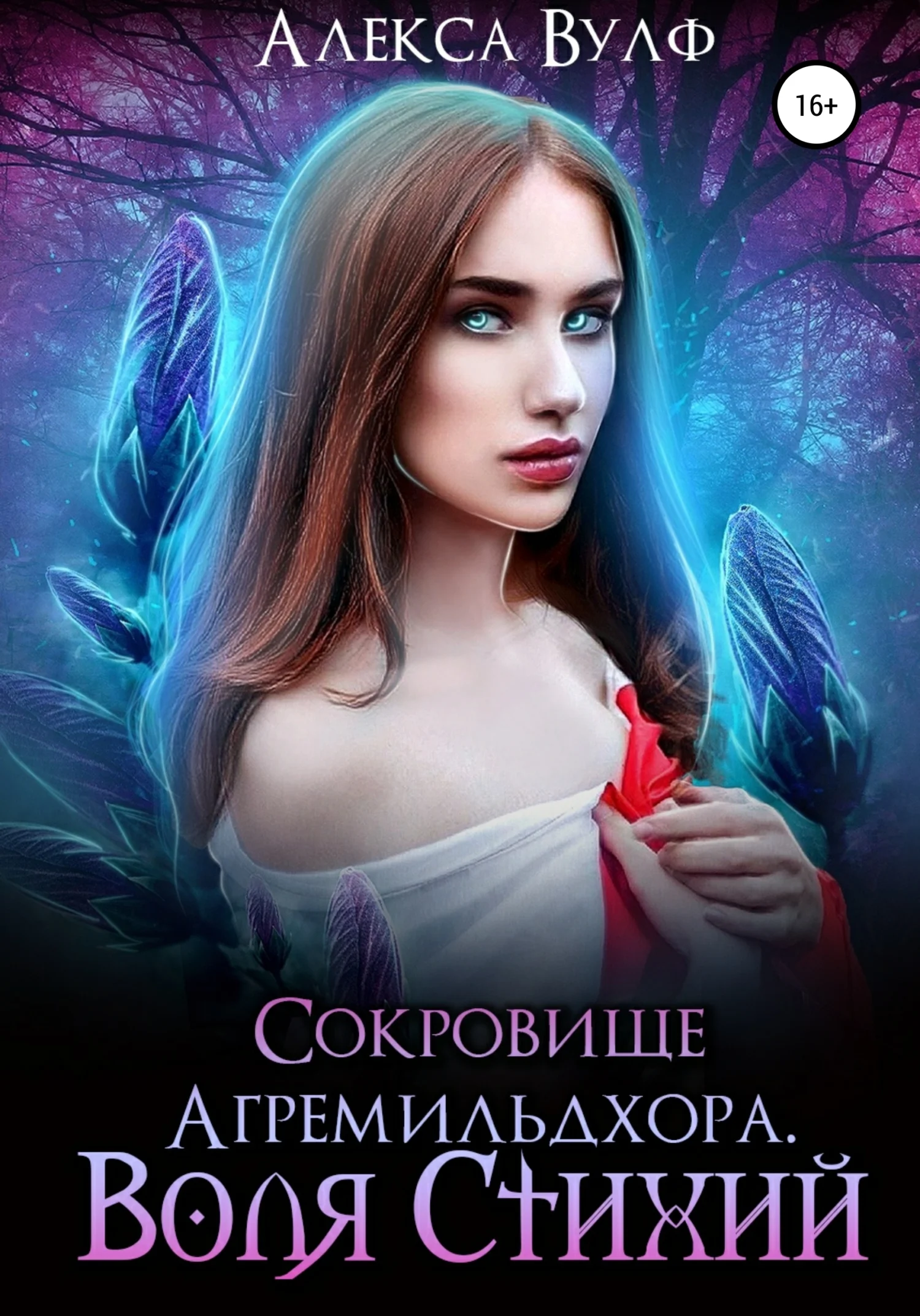 Обложка Сокровище Агремильдхора. Воля стихий