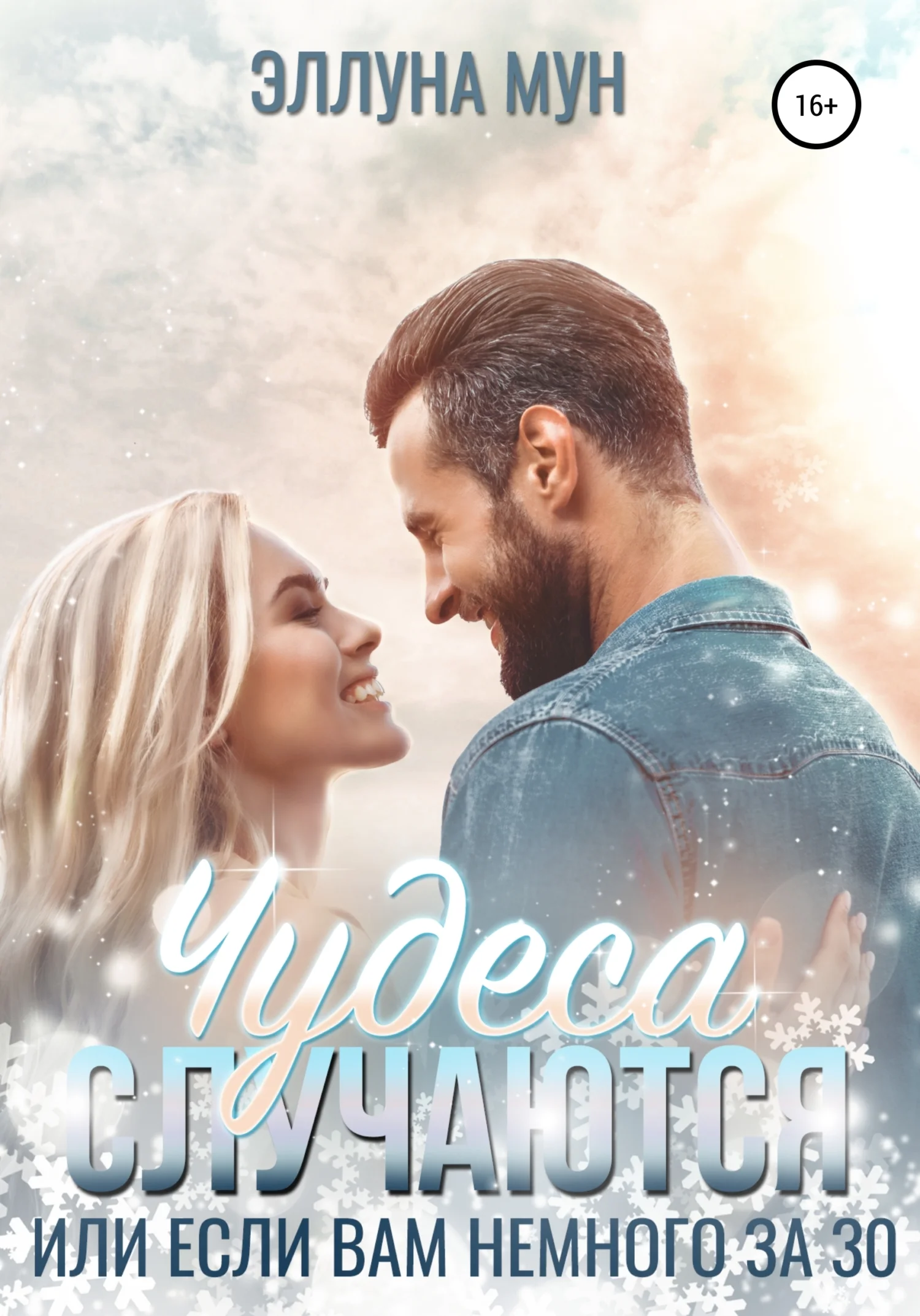 Обложка Чудеса случаются, или Если вам немного за 30