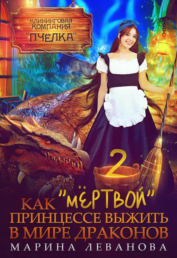 Обложка Как "мёртвой" принцессе выжить в мире драконов 2
