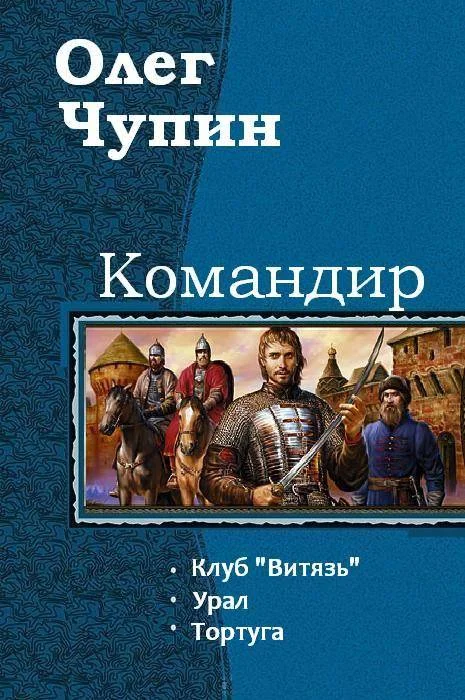 Обложка Командир. Трилогия