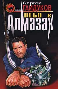 Обложка Небо в алмазах