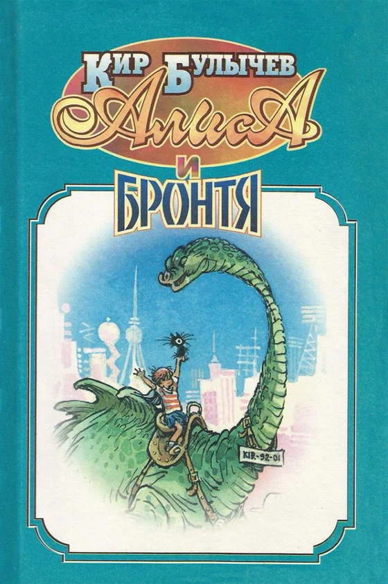 Обложка Алиса и Бронтя