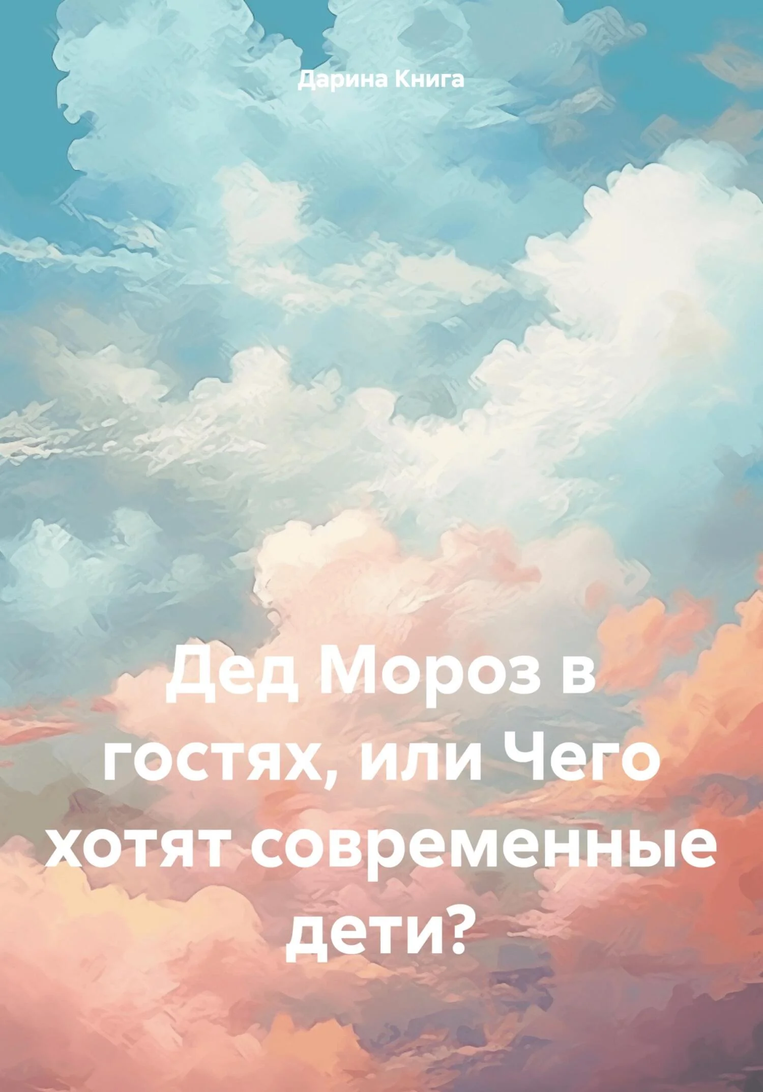 Обложка Дед Мороз в гостях, или Чего хотят современные дети?