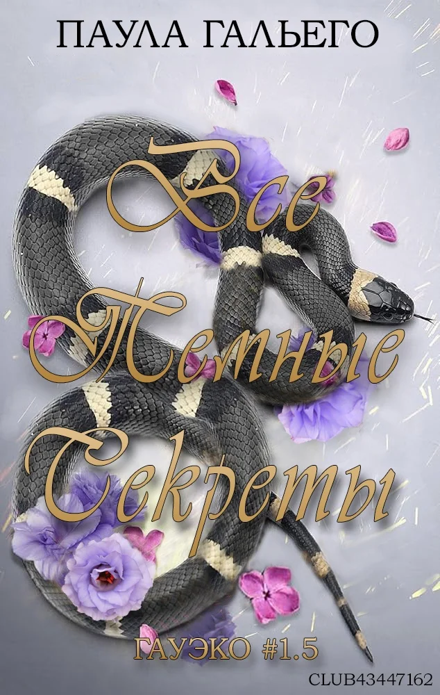 Обложка Все темные секреты